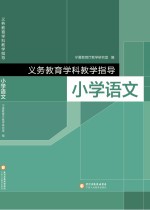 义务教育学科教学指导  小学  语文