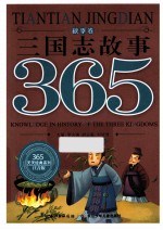 三国志故事365  秋季卷