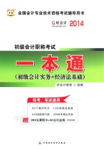 初级会计职称考试一本通  初级会计实务+经济法基础