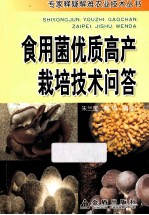 专家释疑解难农业技术丛书  食用菌优质高产栽培技术问答