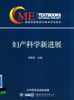 国家级继续医学教育项目教材  妇产科学新进展