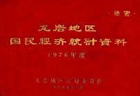 龙岩地区国民经济统计资料  1976年度