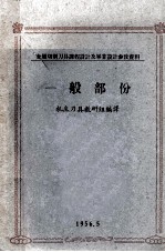 金属切削刀具课程设计及毕业设计参放资料  一般部份