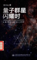 量子群星闪耀时