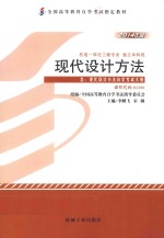 现代设计方法  2014年版  含：现代设计方法自学考试大纲