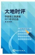 大地时评  中国国土资源报2011年评论选