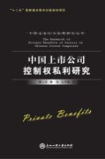 中国上市公司控制权私利研究  公司治理卷  =  The Research of Private Benefits of Control in Chinese Listed Companies