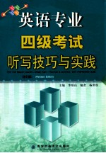 英语专业四级考试听写技巧与实践