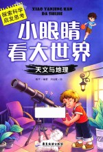 小眼睛看大世界  天文与地理