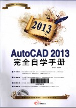 2013AUTOCAD 2013完全自学手册