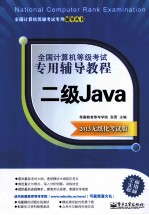 全国计算机等级考试专用辅导教程  二级Java