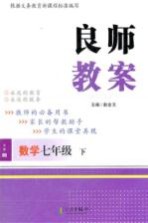 良师教案  数学  七年级  下  沪科版