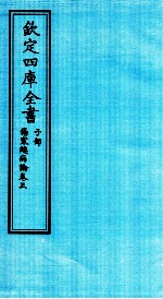 钦定四库全书  子部  伤寒总病论  卷3