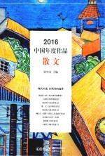 2016中国年度作品  散文