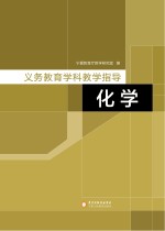 义务教育学科教学指导  化学