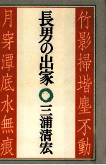 長男の出家