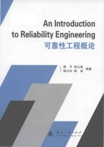 an introduction to reliability engineering = 可靠性工程概论