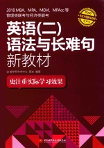 2018MBA、MPA、MEM、MPAcc等管理类联考与经济类联考  英语  2  语法与长难句新教材