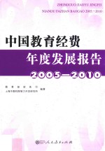 中国教育经费年度发展报告  2005-2010