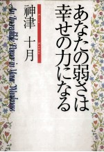 あなたの弱さは幸せの力になる