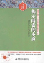 揭示酵素的本质  健康与长寿的秘诀