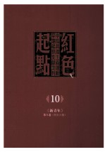 红色起点  10  中国共产主义运动早期稀见文献汇刊 《新青年》 第8卷  4-6号