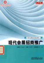 现代会展招商推广