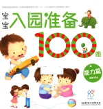 宝宝入园准备100图  能力篇