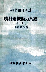 科学图书大库  喷射飞机动力系统  上