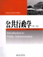 公共行政学 第3版=INTRODUCTION TO PUBLIC ADMINISTRATION