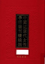 中国近现代女性学术丛刊  续编  8  第32册