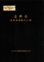 嘉兴市水环境功能区区划  嘉兴市市区饮用水源保护区区划方案  附件  图表资料集  附件1-2