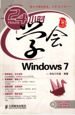 24小时学会Windows 7