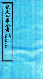 钦定四库全书  子部  外臺秘要方  卷20