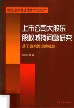 上市公司大股东股权减持问题研究  基于盈余管理的视角