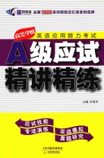 高等学校英语应用能力考试A级应试精讲精练