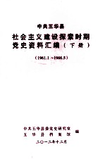 中共五华县社会主义建设探索时期党史资料汇编  下  1961.1-1966.5