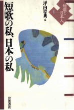 短歌の私、日本の私