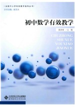 初中数学有效教学