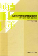 从理念到实施的城镇化政策路径  扬州生态科技新城的探索