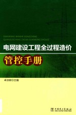 电网建设工程全过程造价管控手册