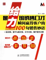 最给力的销售口才  瞬间赢得客户的100句销售妙语