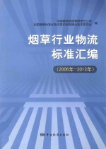 烟草行业物流标准汇编  2006-2012年