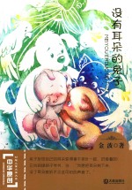 中华原创幻想儿童文学大系  没有耳朵的兔子