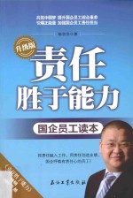 责任胜于能力  国企员工读本  升级版