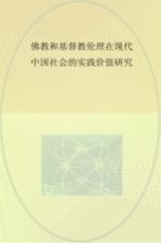 佛教和基督教伦理在现代中国社会的实践价值研究