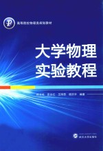 大学物理实验教程