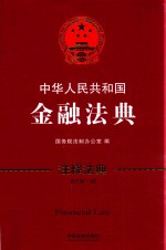 中华人民共和国金融法典