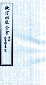 钦定四库全书  子部  本草纲目  卷21