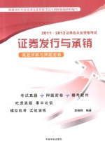 2011-2012证券业从业资格考试  证劵发行与承销真题详解与押题密卷